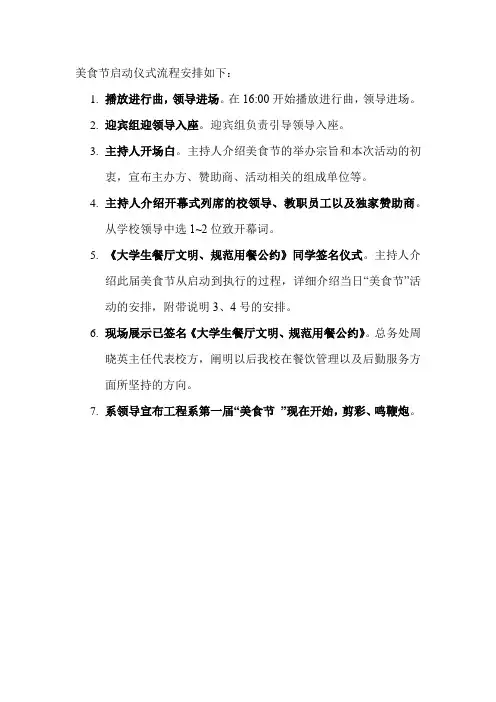 美食节启动仪式流程安排