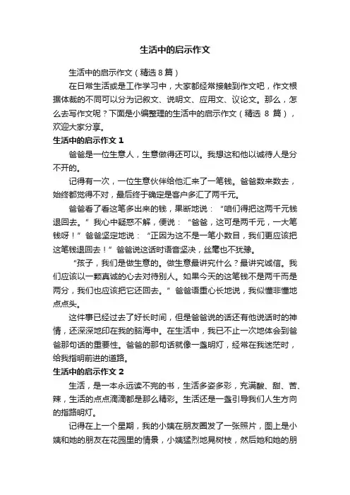生活中的启示作文（精选8篇）