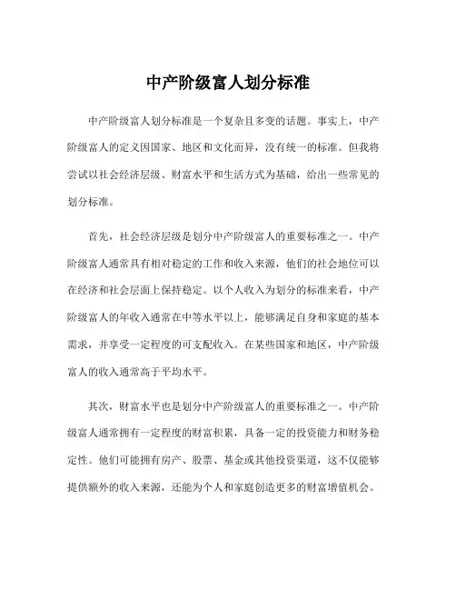 中产阶级富人划分标准