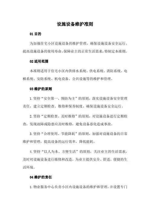 物业设施设备维护准则