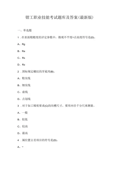 钳工职业技能考试题库及答案(最新版).docx