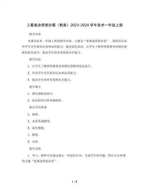 2.看谁涂得更好看(教案)2023-2024学年美术一年级上册