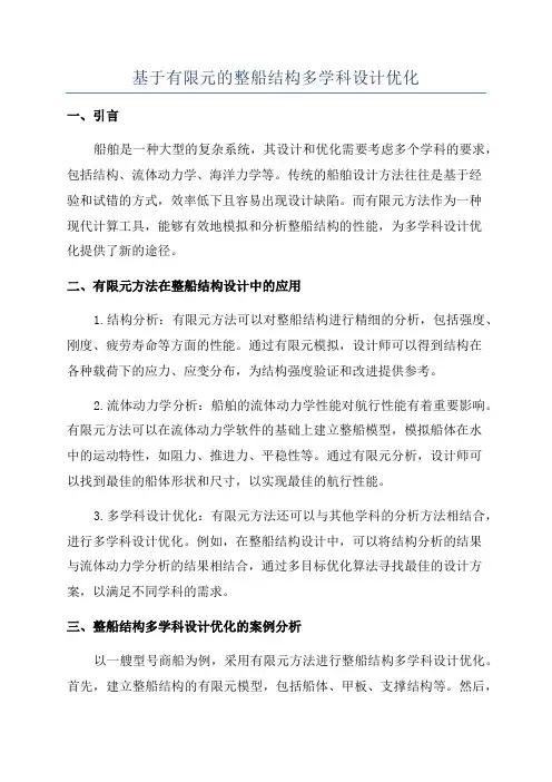 基于有限元的整船结构多学科设计优化
