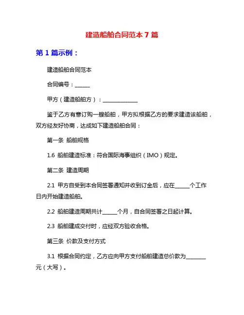 建造船舶合同范本7篇