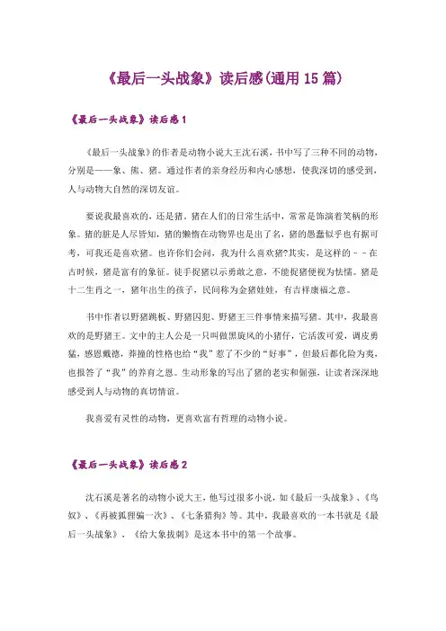 《最后一头战象》读后感(通用15篇)