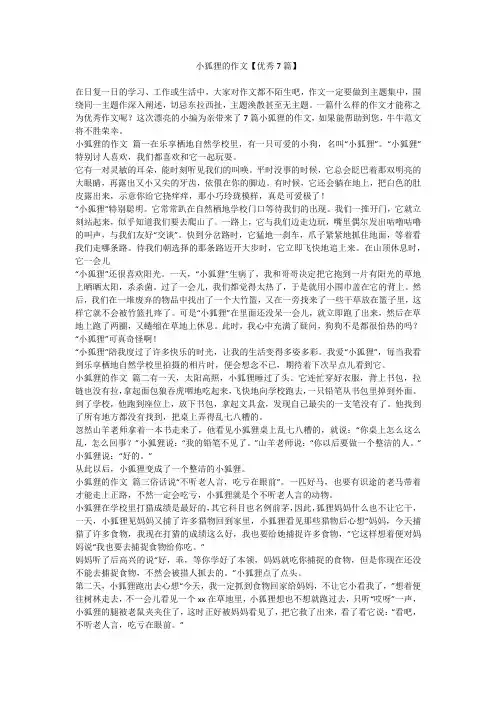 2023最新-小狐狸的作文【优秀7篇】