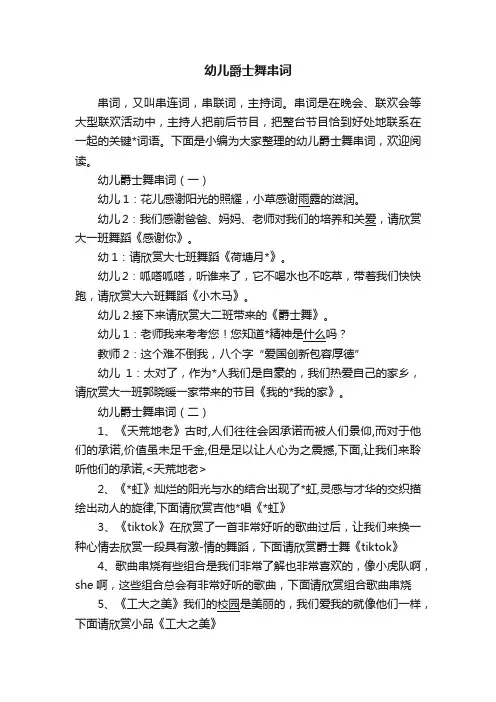 幼儿爵士舞串词
