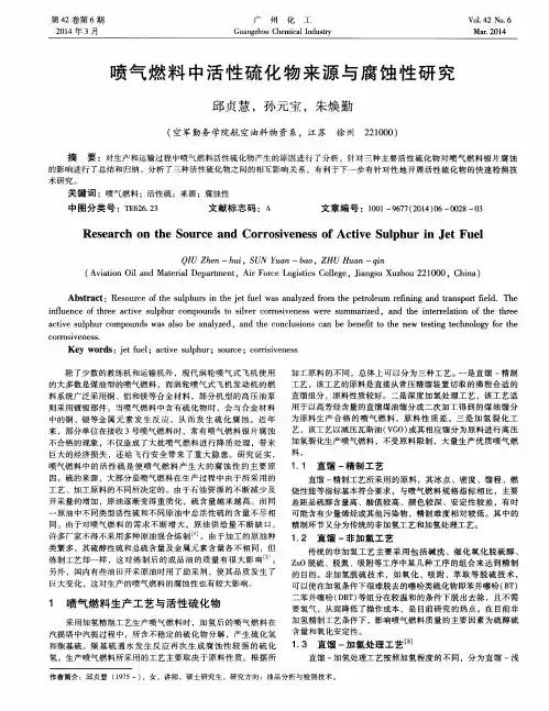 喷气燃料中活性硫化物来源与腐蚀性研究