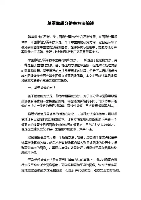 单图像超分辨率方法综述