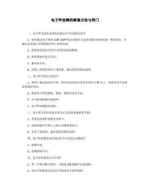 电子秤故障的维修方法与窍门