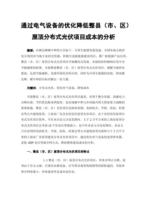通过电气设备的优化降低整县（市、区）屋顶分布式光伏项目成本的分析