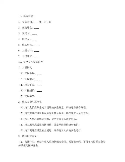 安全技术交底记录台帐模板