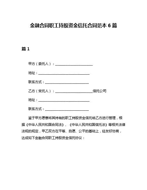 金融合同职工持股资金信托合同范本6篇