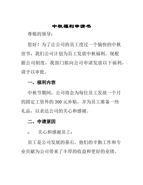 中秋福利申请书