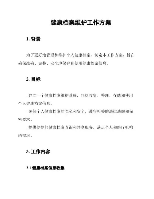 健康档案维护工作方案