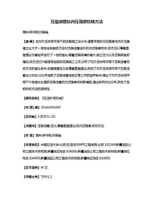 压裂油管抗内压强度校核方法