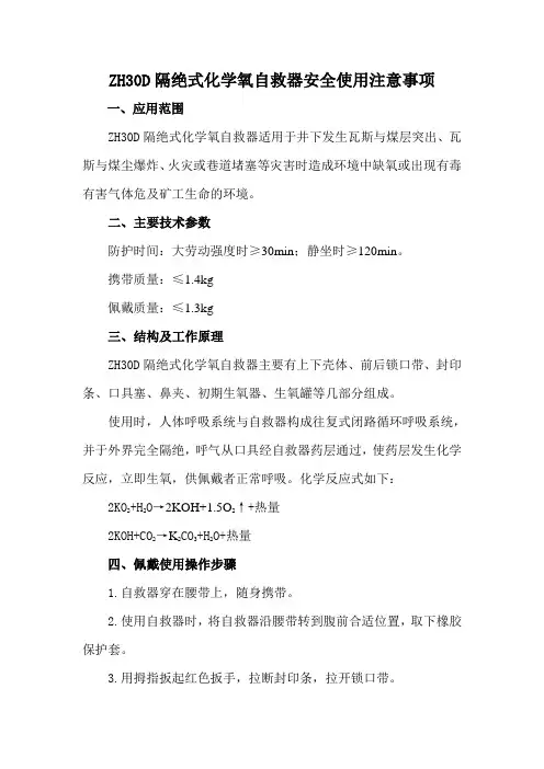 ZH30D隔绝式化学氧自救器安全使用注意事项