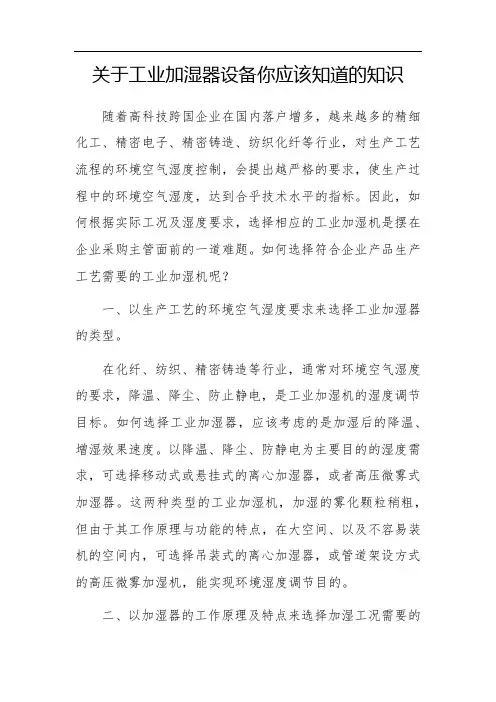 关于工业加湿器设备你应该知道的知识