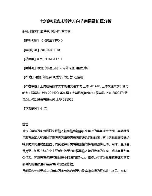 七沟道球笼式等速万向节磨损及仿真分析