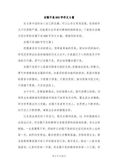 自强不息800字作文8篇