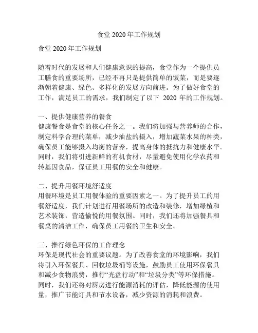 食堂2020年工作规划