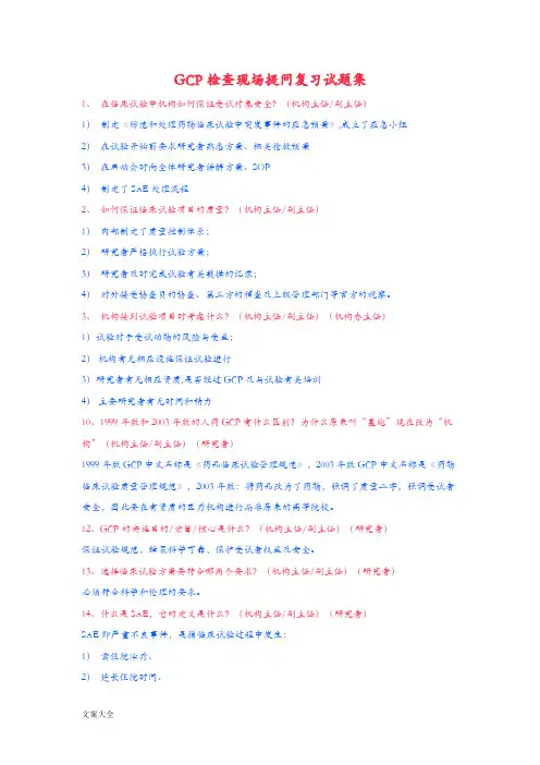 GCP检查现场提问复习试题集