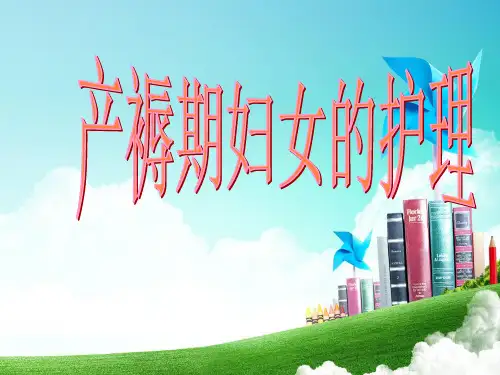 产褥期妇女的护理PPT课件