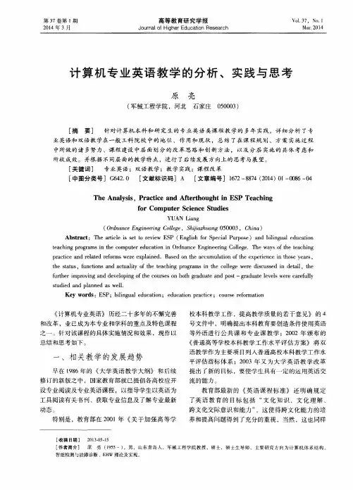 计算机专业英语教学的分析、实践与思考