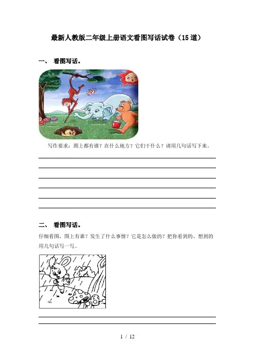最新人教版二年级上册语文看图写话试卷(15道)