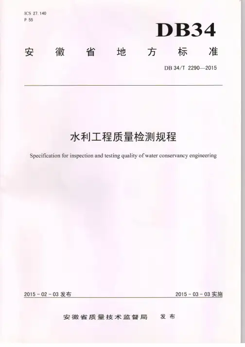 DB34T2290-2015水利工程质量检测规程