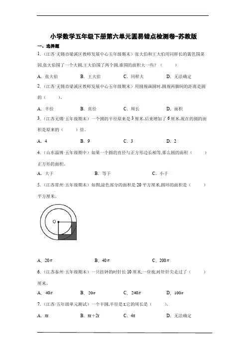 小学数学五年级数学下册第六单元圆易错点检测卷-苏教版(含解析)