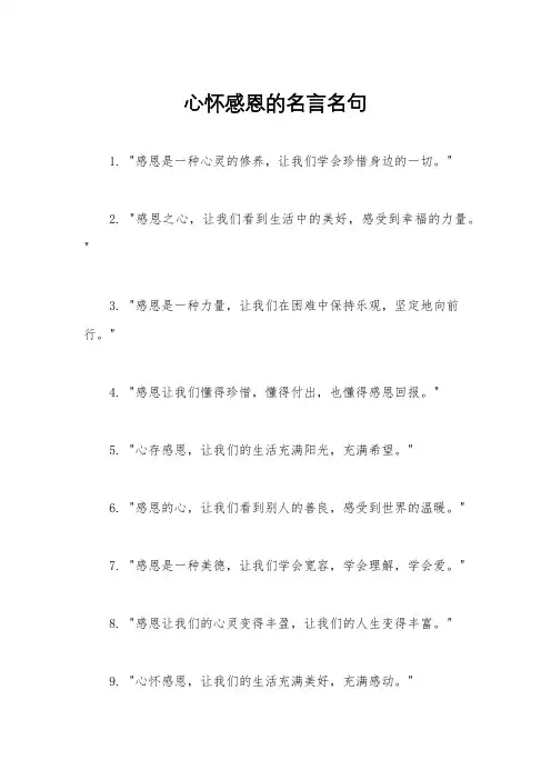 心怀感恩的名言名句