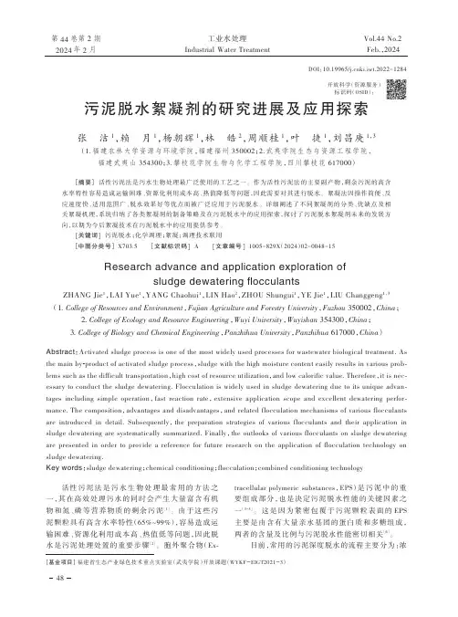 污泥脱水絮凝剂的研究进展及应用探索