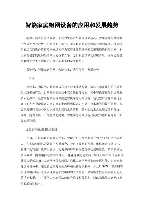 智能家庭组网设备的应用和发展趋势