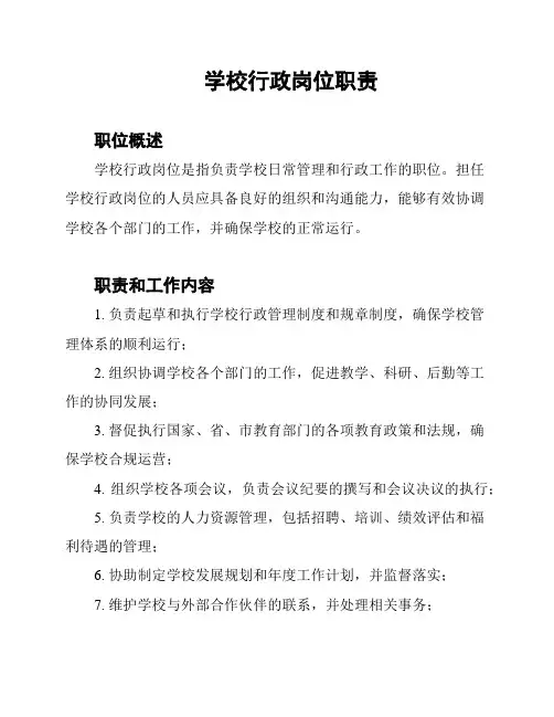 学校行政岗位职责