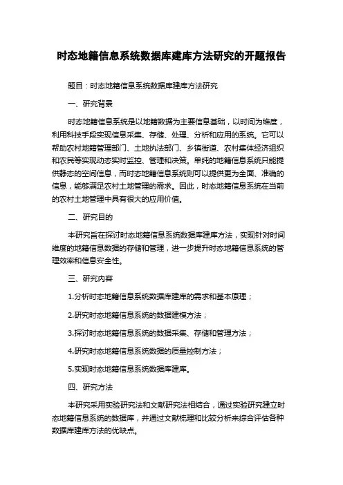 时态地籍信息系统数据库建库方法研究的开题报告