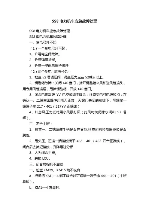 SS8电力机车应急故障处理