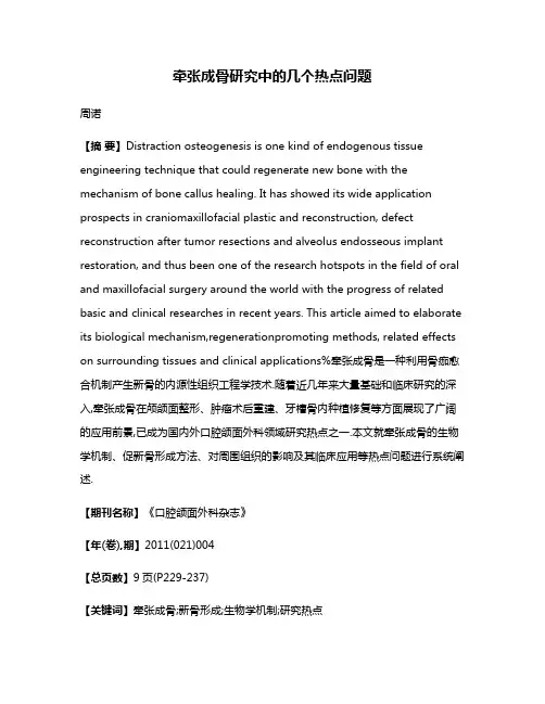 牵张成骨研究中的几个热点问题