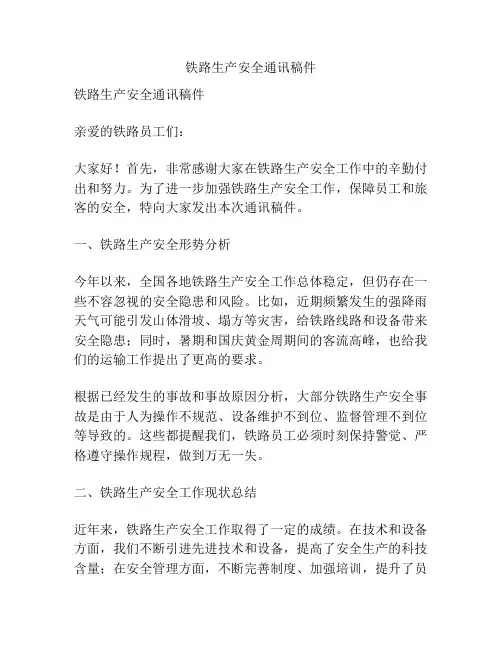 铁路生产安全通讯稿件