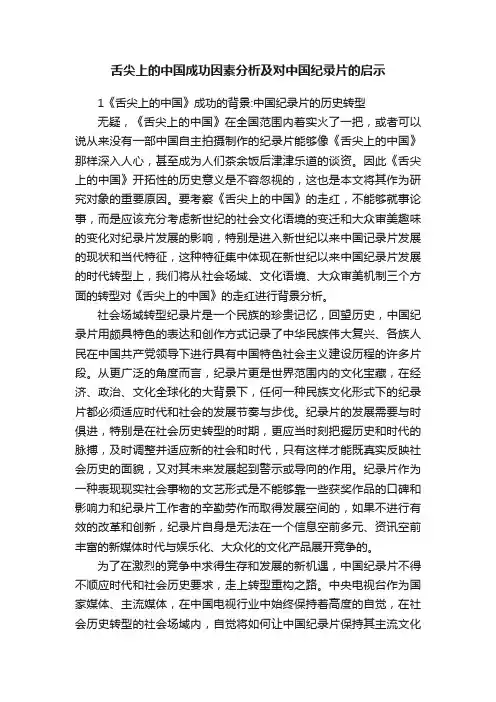 舌尖上的中国成功因素分析及对中国纪录片的启示