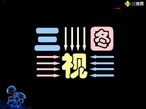 人教版《三视图》PPT教学课件1