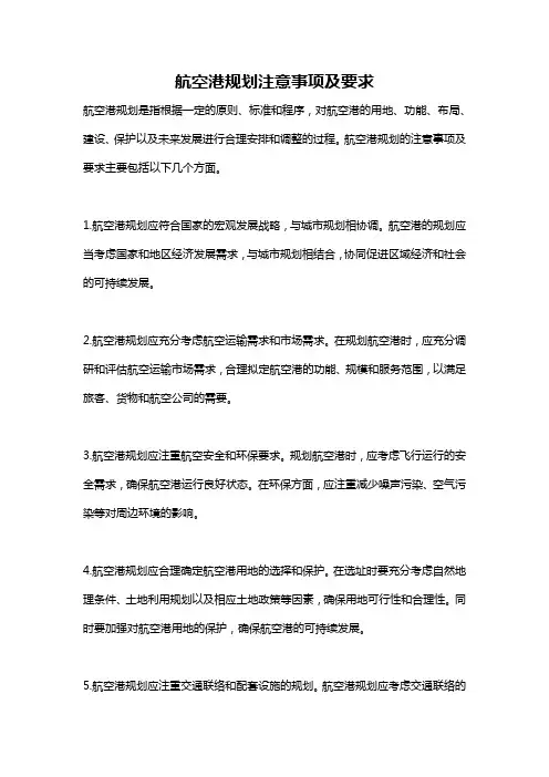 航空港规划注意事项及要求