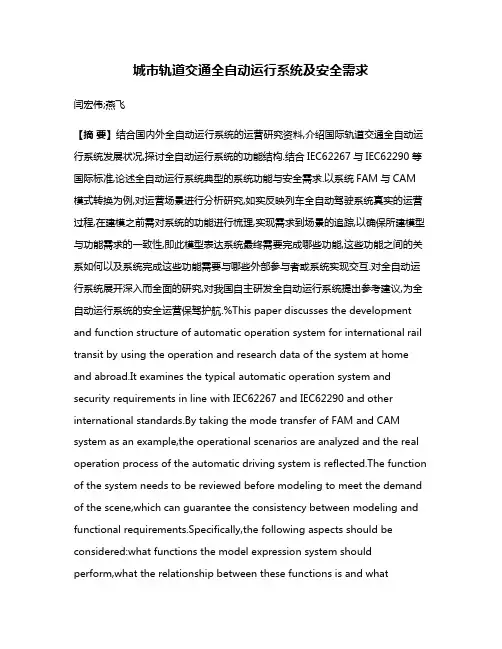 城市轨道交通全自动运行系统及安全需求
