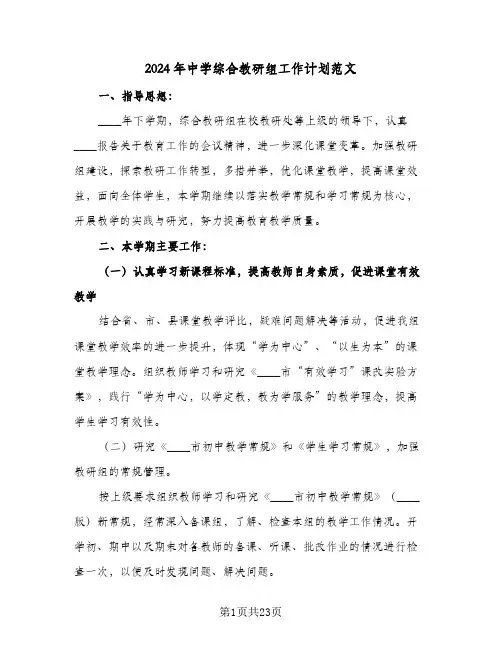 2024年中学综合教研组工作计划范文(8篇)