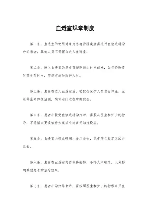 血透室规章制度