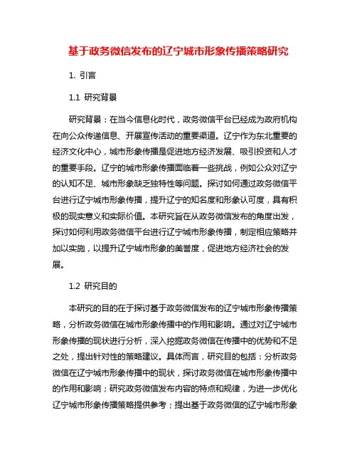 基于政务微信发布的辽宁城市形象传播策略研究