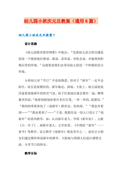 幼儿园小班庆元旦教案(通用6篇)