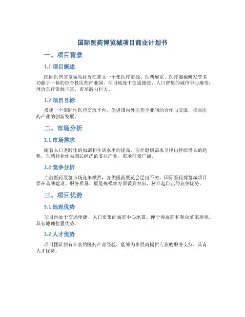 国际医药博览城项目商业计划书
