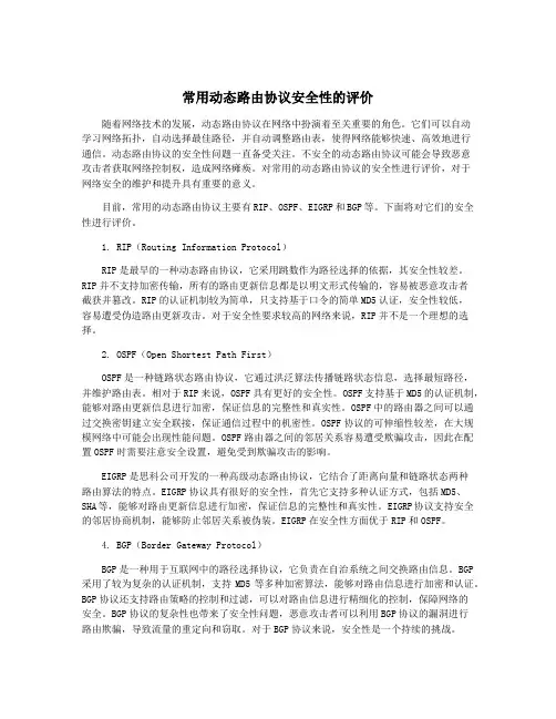 常用动态路由协议安全性的评价