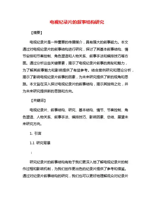 电视纪录片的叙事结构研究